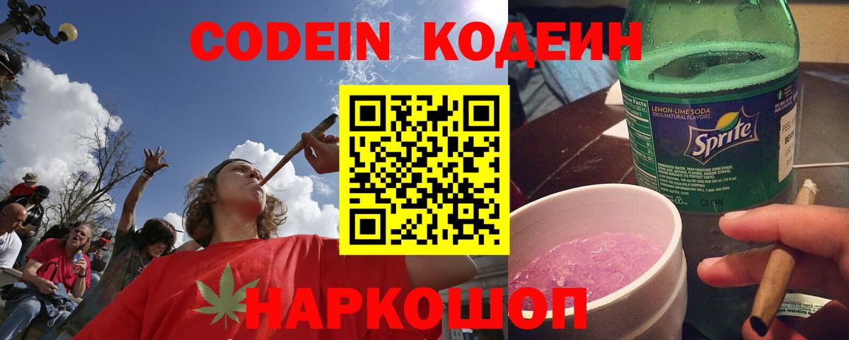 Кодеин Purple Drank  Вход с VPN  Кодеиновый сироп Lean напиток Lean (лин)  Грозный 